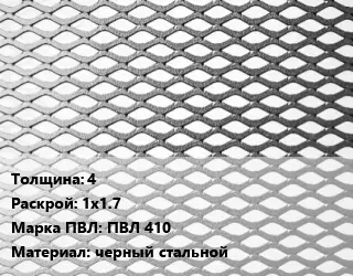 Лист просечно-вытяжной 4 1х1.7 Марка: ПВЛ 410 черный стальной